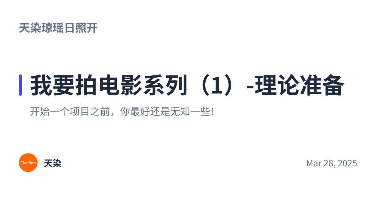 Share preview for 我要拍电影系列（1）-理论准备