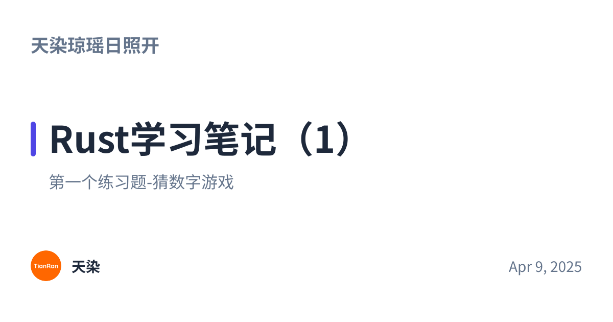 Share preview for Rust学习笔记（1）