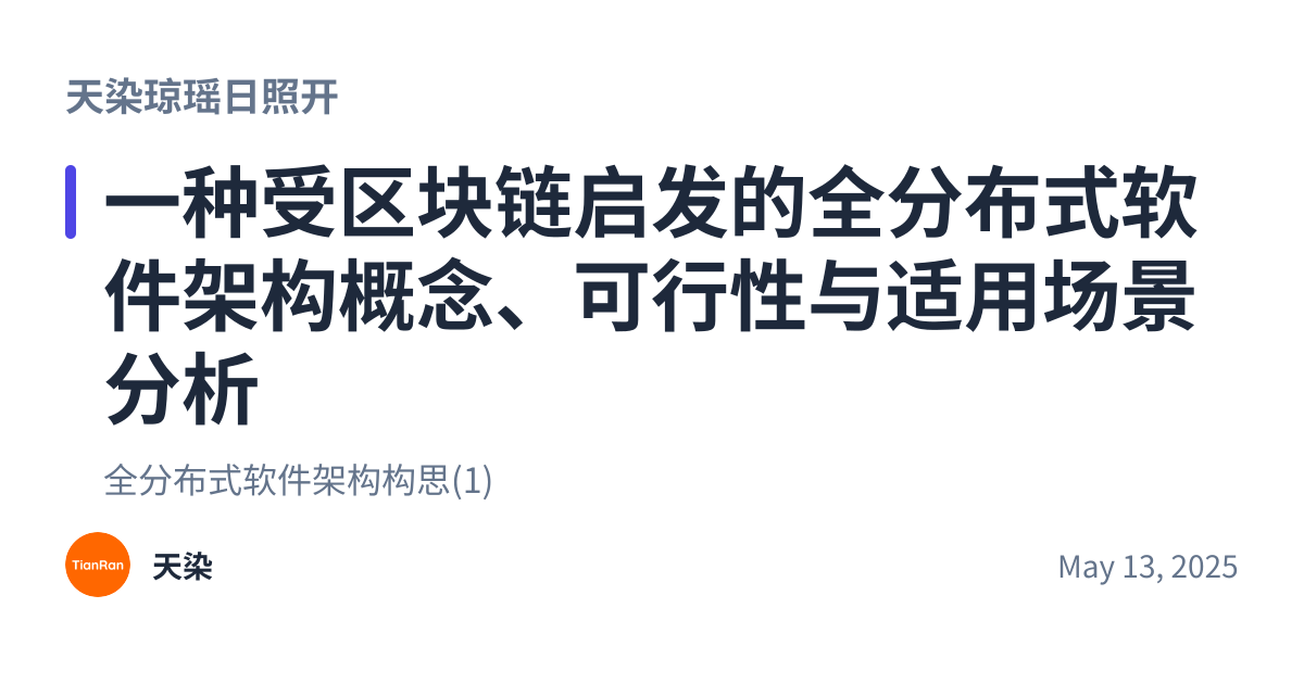 Share preview for 一种受区块链启发的全分布式软件架构概念、可行性与适用场景分析