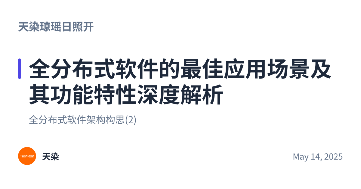 Share preview for 全分布式软件的最佳应用场景及其功能特性深度解析