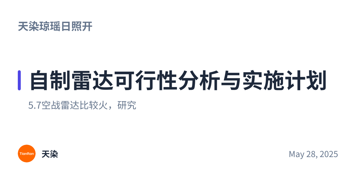 Share preview for 自制雷达可行性分析与实施计划