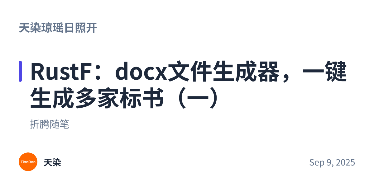 Share preview for RustF：docx文件生成器，一键生成多家标书（一）
