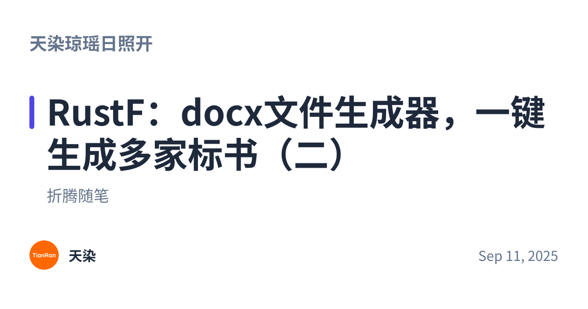 Share preview for RustF：docx文件生成器，一键生成多家标书（二）