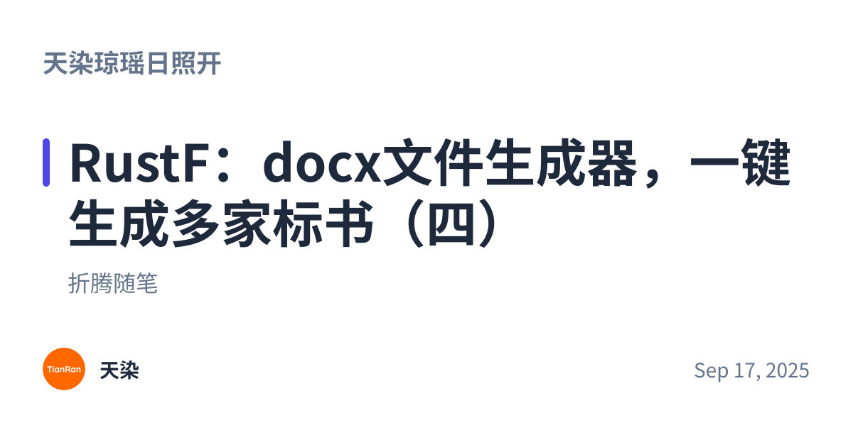 Share preview for RustF：docx文件生成器，一键生成多家标书（四）
