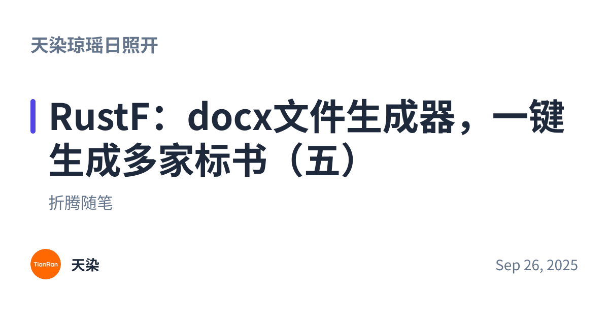 Share preview for RustF：docx文件生成器，一键生成多家标书（五）