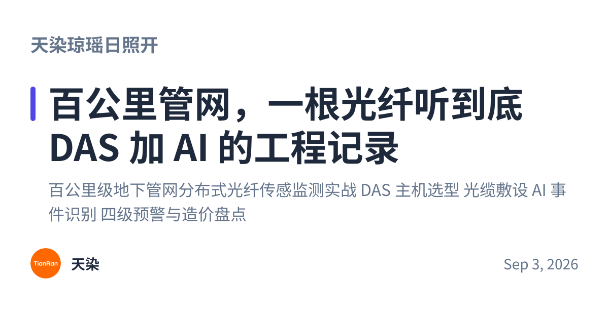 Share preview for 百公里管网，一根光纤听到底 DAS 加 AI 的工程记录