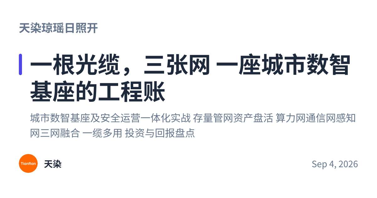 Share preview for 一根光缆，三张网 一座城市数智基座的工程账